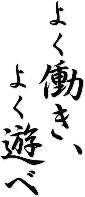 よく働き、よく遊べ