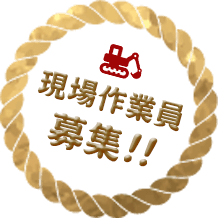 現場作業員募集