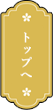 トップへ