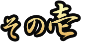 その壱