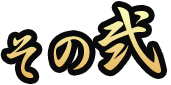 その弐