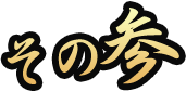 その参