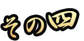 その四