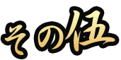 その伍