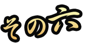 その六